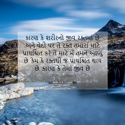 Picture 07 - લેવીય 17:11 GUJIRV - કારણ કે શરીરનો જીવ - Bible Verse Picture