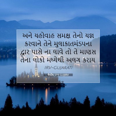 Picture 07 - લેવીય 17:9 GUJIRV - અને યહોવાહ સમક્ષ - Bible Verse Picture