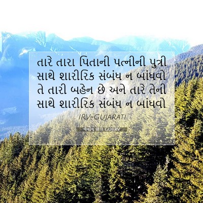 Picture 07 - લેવીય 18:11 GUJIRV - તારે તારા પિતાની - Bible Verse Picture