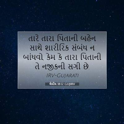 Picture 07 - લેવીય 18:12 GUJIRV - તારે તારા પિતાની - Bible Verse Picture