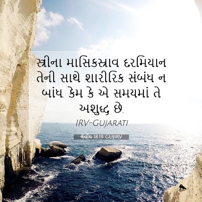 Picture 07 - લેવીય 18:19 GUJIRV - સ્ત્રીના - Bible Verse Picture