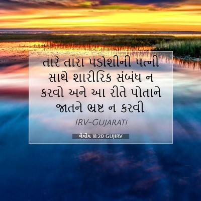 Picture 07 - લેવીય 18:20 GUJIRV - તારે તારા પડોશીની - Bible Verse Picture