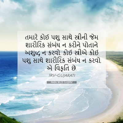 Picture 07 - લેવીય 18:23 GUJIRV - તમારે કોઈ પશુ સાથે - Bible Verse Picture