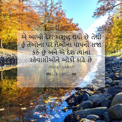 Picture 07 - લેવીય 18:25 GUJIRV - એ આખો દેશ અશુદ્ધ - Bible Verse Picture