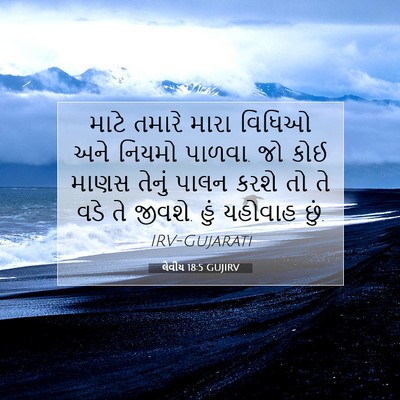 Picture 07 - લેવીય 18:5 GUJIRV - માટે તમારે મારા - Bible Verse Picture