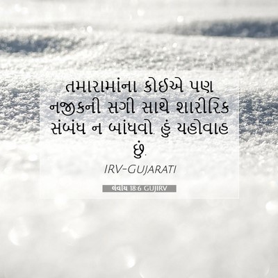 Picture 07 - લેવીય 18:6 GUJIRV - તમારામાંના કોઈએ - Bible Verse Picture