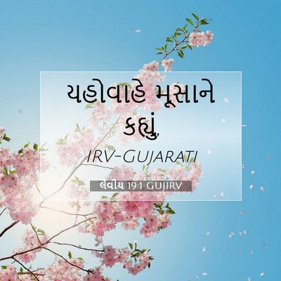 Picture 07 - લેવીય 19:1 GUJIRV - યહોવાહે મૂસાને - Bible Verse Picture