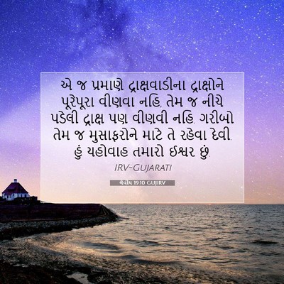 Picture 07 - લેવીય 19:10 GUJIRV - એ જ પ્રમાણે - Bible Verse Picture
