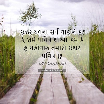 Picture 07 - લેવીય 19:2 GUJIRV - “ઇઝરાયલના સર્વ - Bible Verse Picture