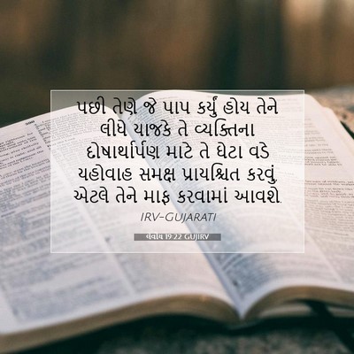 Picture 07 - લેવીય 19:22 GUJIRV - પછી તેણે જે પાપ - Bible Verse Picture