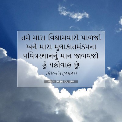 Picture 07 - લેવીય 19:30 GUJIRV - તમે મારા - Bible Verse Picture