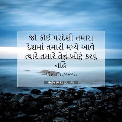 Picture 07 - લેવીય 19:33 GUJIRV - જો કોઈ પરદેશી - Bible Verse Picture