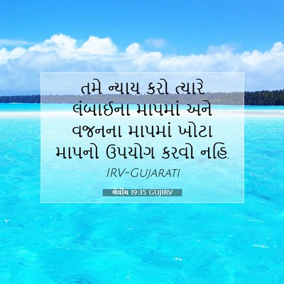 Picture 07 - લેવીય 19:35 GUJIRV - તમે ન્યાય કરો - Bible Verse Picture