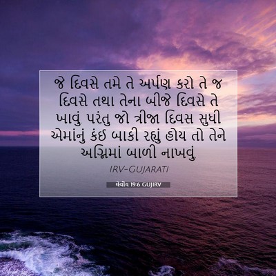 Picture 07 - લેવીય 19:6 GUJIRV - જે દિવસે તમે તે - Bible Verse Picture