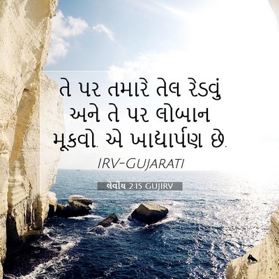 Picture 07 - લેવીય 2:15 GUJIRV - તે પર તમારે તેલ - Bible Verse Picture
