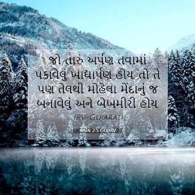 Picture 07 - લેવીય 2:5 GUJIRV - જો તારું અર્પણ - Bible Verse Picture