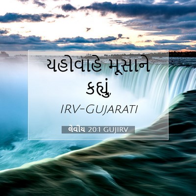 Picture 07 - લેવીય 20:1 GUJIRV - યહોવાહે મૂસાને - Bible Verse Picture