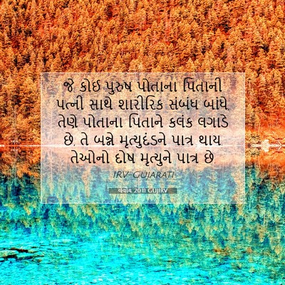 Picture 07 - લેવીય 20:11 GUJIRV - જે કોઈ પુરુષ - Bible Verse Picture
