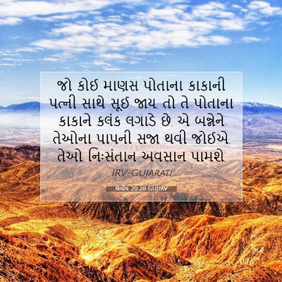 Picture 07 - લેવીય 20:20 GUJIRV - જો કોઈ માણસ પોતાના - Bible Verse Picture