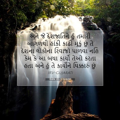 Picture 07 - લેવીય 20:23 GUJIRV - અને જે દેશજાતિને - Bible Verse Picture