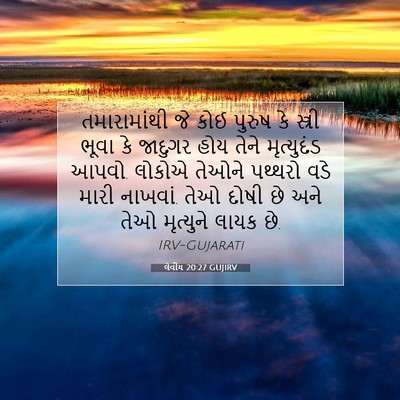 Picture 07 - લેવીય 20:27 GUJIRV - તમારામાંથી જે કોઈ - Bible Verse Picture