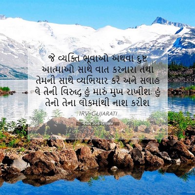 Picture 07 - લેવીય 20:6 GUJIRV - જે વ્યક્તિ ભૂવાઓ - Bible Verse Picture