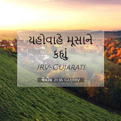 Picture 07 - લેવીય 21:16 GUJIRV - યહોવાહે મૂસાને - Bible Verse Picture