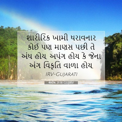 Picture 07 - લેવીય 21:18 GUJIRV - શારીરિક ખામી - Bible Verse Picture