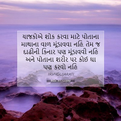 Picture 07 - લેવીય 21:5 GUJIRV - યાજકોએ શોક કરવા - Bible Verse Picture