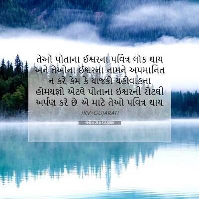 Picture 07 - લેવીય 21:6 GUJIRV - તેઓ પોતાના - Bible Verse Picture
