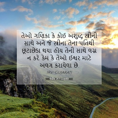 Picture 07 - લેવીય 21:7 GUJIRV - તેઓ ગણિકા કે કોઈ - Bible Verse Picture