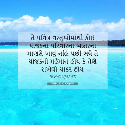 Picture 07 - લેવીય 22:10 GUJIRV - તે પવિત્ર - Bible Verse Picture