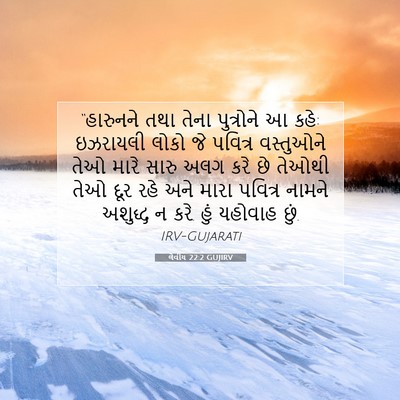 Picture 07 - લેવીય 22:2 GUJIRV - “હારુનને તથા તેના - Bible Verse Picture