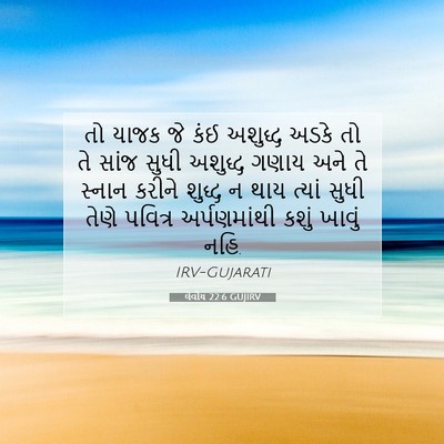 Picture 07 - લેવીય 22:6 GUJIRV - તો યાજક જે કંઈ - Bible Verse Picture