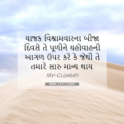 Picture 07 - લેવીય 23:11 GUJIRV - યાજક વિશ્રામવારના - Bible Verse Picture
