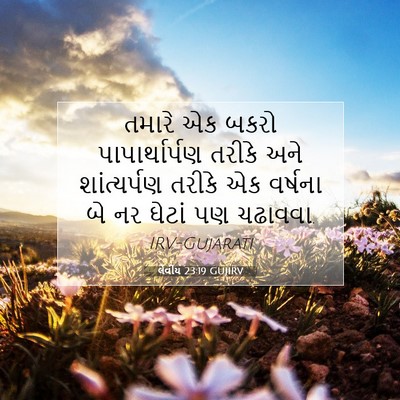 Picture 07 - લેવીય 23:19 GUJIRV - તમારે એક બકરો - Bible Verse Picture
