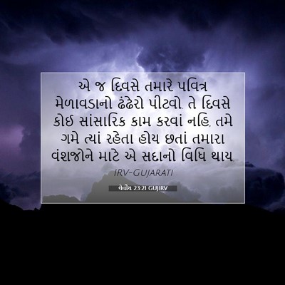 Picture 07 - લેવીય 23:21 GUJIRV - એ જ દિવસે તમારે - Bible Verse Picture