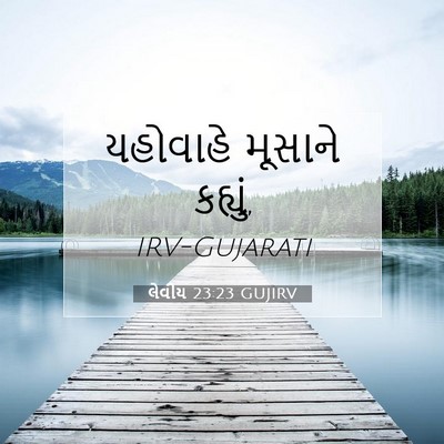 Picture 07 - લેવીય 23:23 GUJIRV - યહોવાહે મૂસાને - Bible Verse Picture