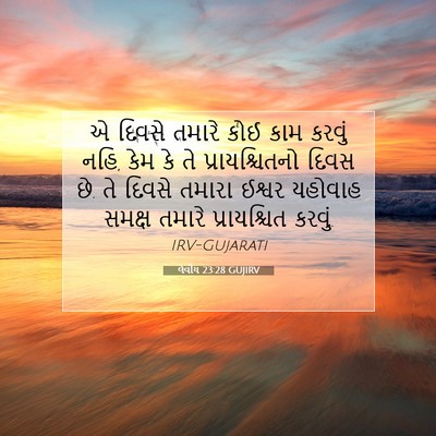 Picture 07 - લેવીય 23:28 GUJIRV - એ દિવસે તમારે કોઈ - Bible Verse Picture