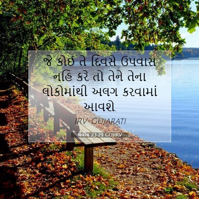 Picture 07 - લેવીય 23:29 GUJIRV - જે કોઈ તે દિવસે - Bible Verse Picture