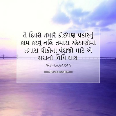 Picture 07 - લેવીય 23:31 GUJIRV - તે દિવસે તમારે - Bible Verse Picture