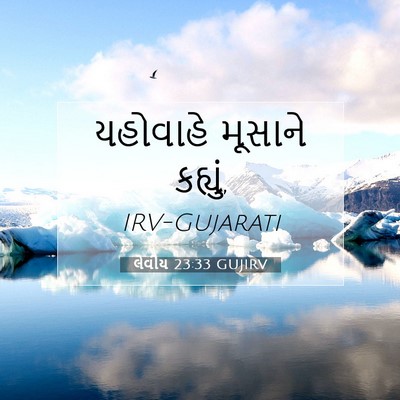 Picture 07 - લેવીય 23:33 GUJIRV - યહોવાહે મૂસાને - Bible Verse Picture