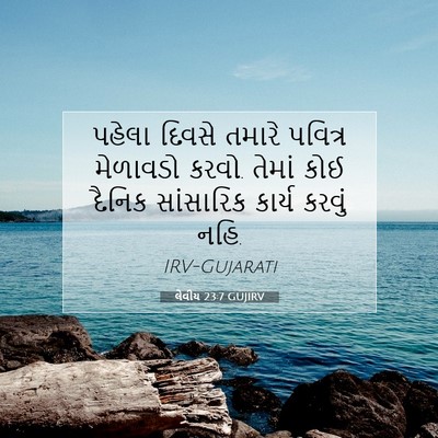 Picture 07 - લેવીય 23:7 GUJIRV - પહેલા દિવસે તમારે - Bible Verse Picture