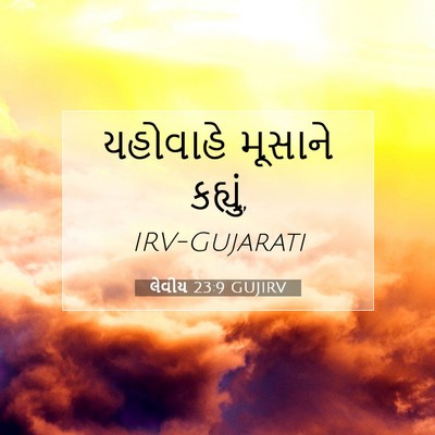 Picture 07 - લેવીય 23:9 GUJIRV - યહોવાહે મૂસાને - Bible Verse Picture
