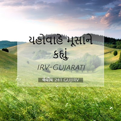 Picture 07 - લેવીય 24:1 GUJIRV - યહોવાહે મૂસાને - Bible Verse Picture