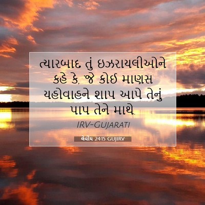 Picture 07 - લેવીય 24:15 GUJIRV - ત્યારબાદ તું - Bible Verse Picture