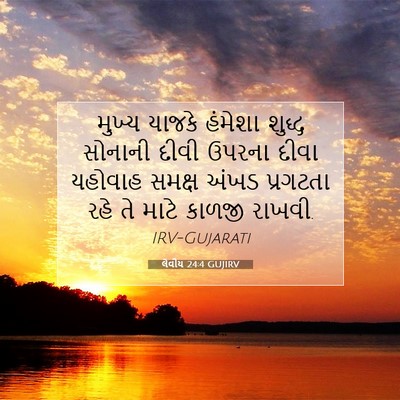 Picture 07 - લેવીય 24:4 GUJIRV - મુખ્ય યાજકે - Bible Verse Picture