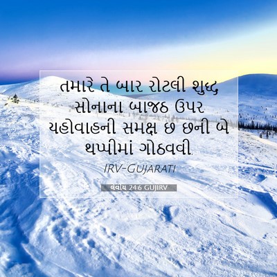 Picture 07 - લેવીય 24:6 GUJIRV - તમારે તે બાર રોટલી - Bible Verse Picture