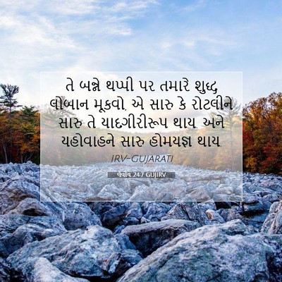 Picture 07 - લેવીય 24:7 GUJIRV - તે બન્ને થપ્પી પર - Bible Verse Picture