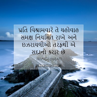 Picture 07 - લેવીય 24:8 GUJIRV - પ્રતિ વિશ્રામવારે - Bible Verse Picture